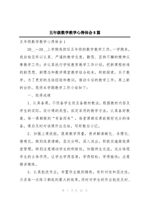 五年级数学教学心得体会8篇