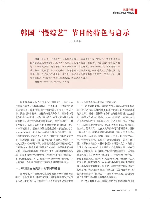 韩国“慢综艺”节目的特色与启示