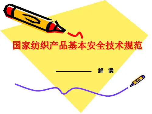 国家纺织产品基本安全技术规范解读讲解