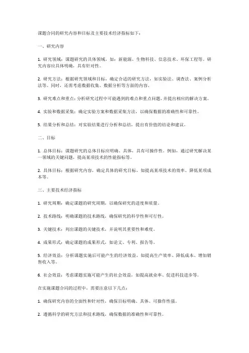 课题合同的研究内容和目标及主要技术经济指标