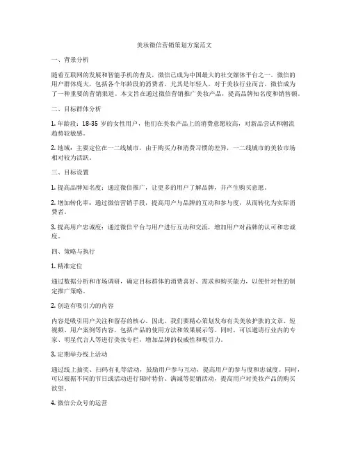 美妆微信营销策划方案范文