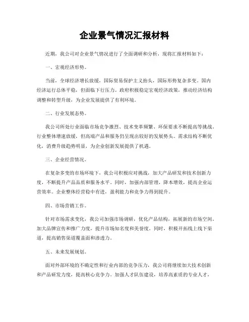 企业景气情况汇报材料