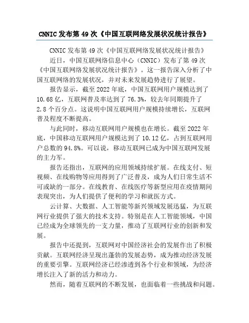 CNNIC发布第49次《中国互联网络发展状况统计报告》
