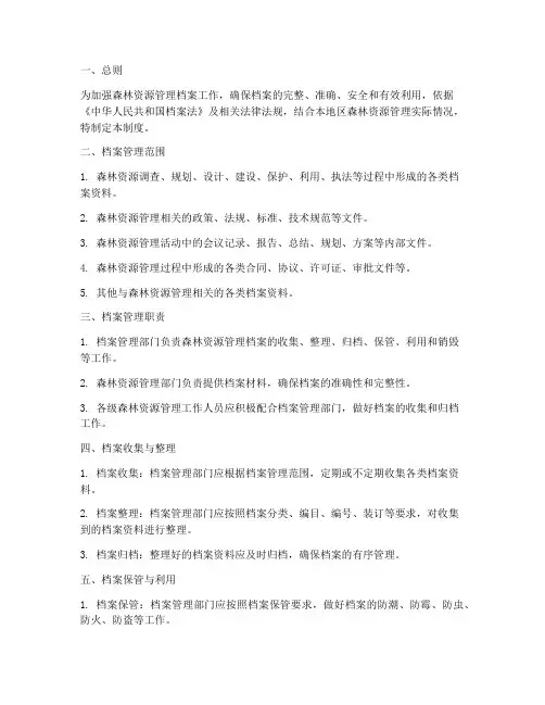 森林资源管理档案管理制度