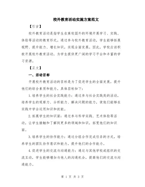 校外教育活动实施方案范文