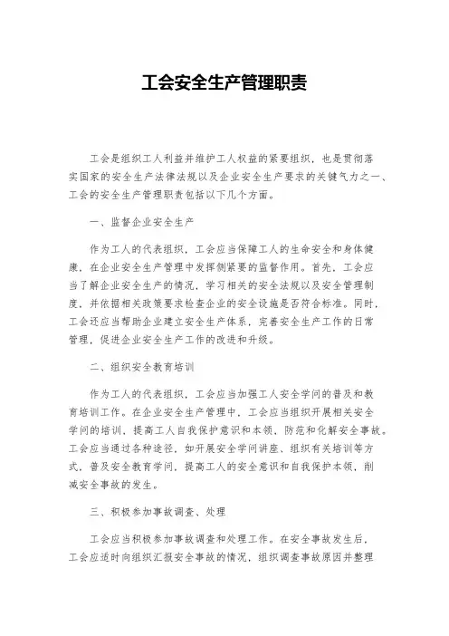 工会安全生产管理职责