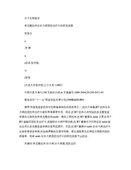 单克隆抗体在狂犬病预防治疗中的研究进展概要