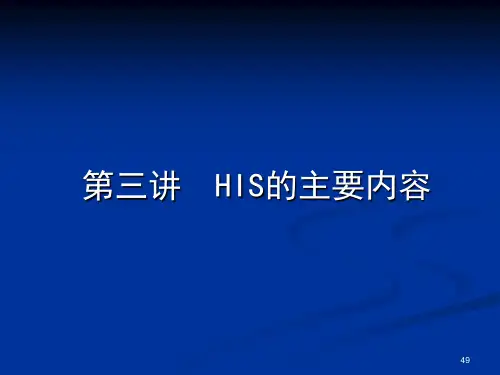 医院信息系统HIS详细介绍[含HIS各子系统流程图、拓扑图](课件PPT)