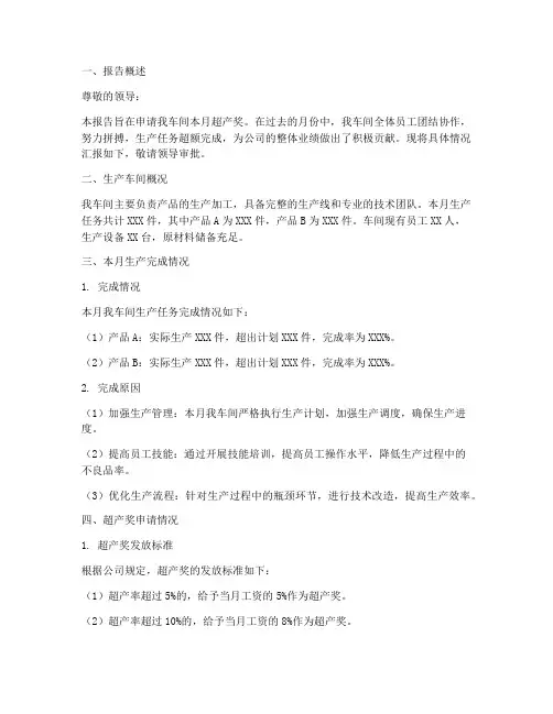生产车间超产奖申请报告