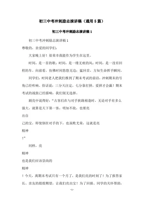 初三中考冲刺励志演讲稿(通用5篇)