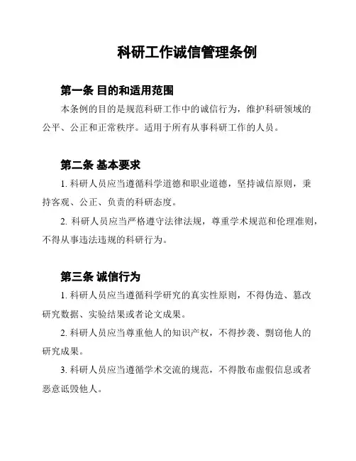 科研工作诚信管理条例