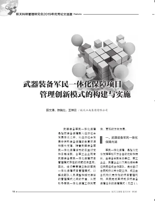 武器装备军民一体化保障项目管理创新模式的构建与实施
