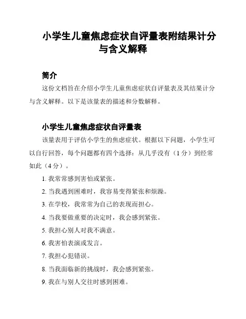 小学生儿童焦虑症状自评量表附结果计分与含义解释