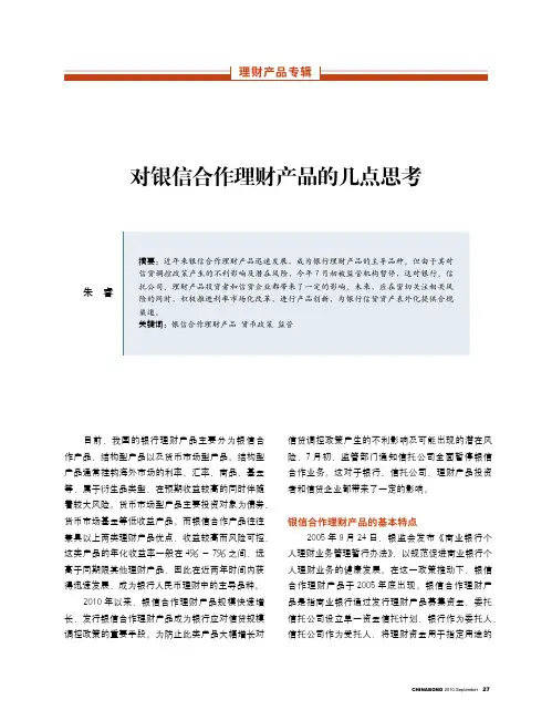 对银信合作理财产品的几点思考