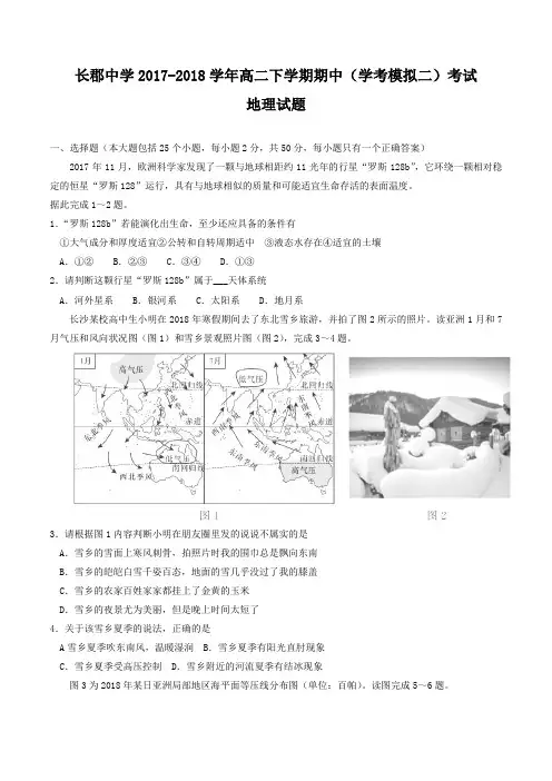 【全国百强校word】湖南省长郡中学2017-2018学年高二下学期期中(学考模拟二)考试地理试题