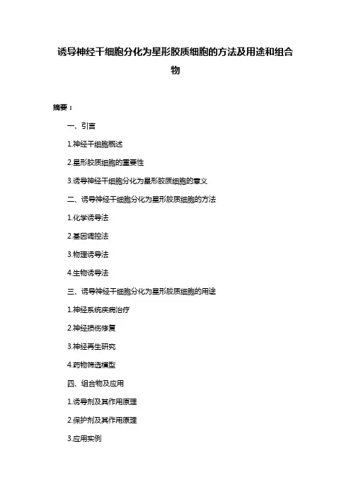 诱导神经干细胞分化为星形胶质细胞的方法及用途和组合物