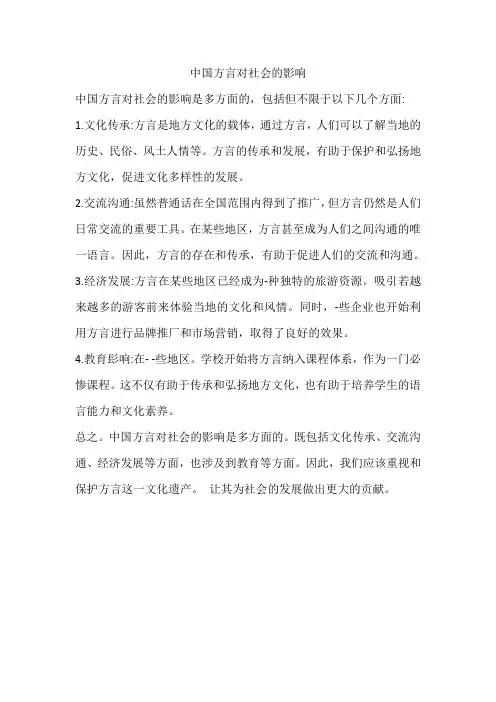 中国方言对社会的影响