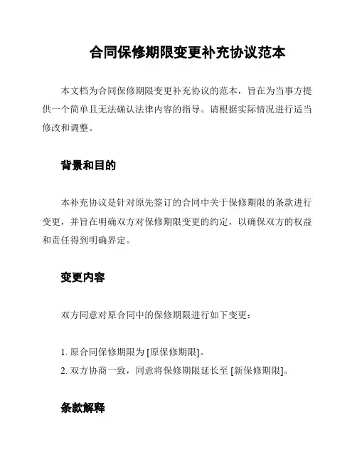 合同保修期限变更补充协议范本