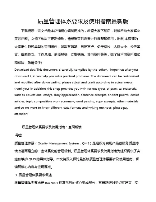 质量管理体系要求及使用指南最新版