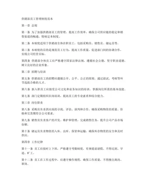 供销部员工管理制度范本
