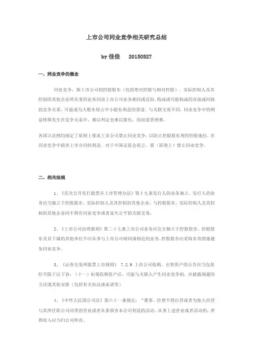 上市公司同业竞争相关研究总结