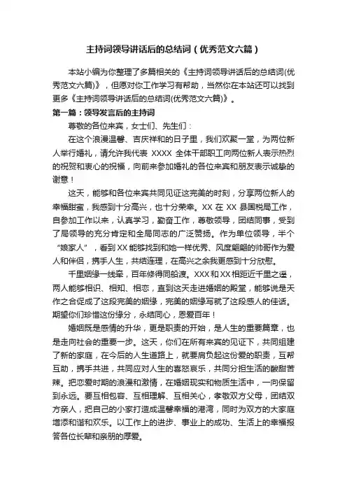 主持词领导讲话后的总结词（优秀范文六篇）