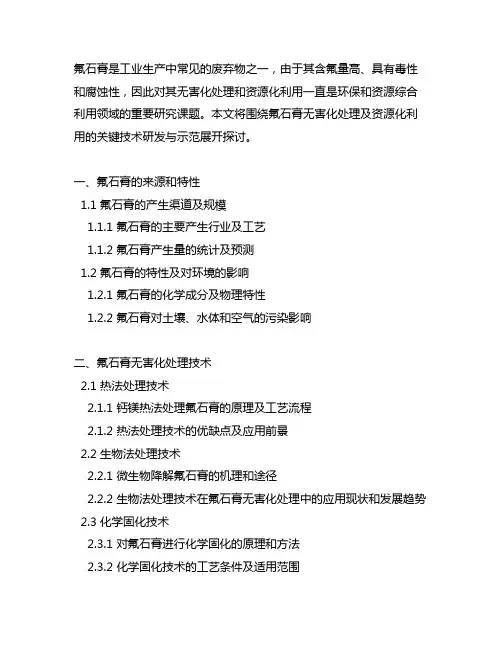 氟石膏无害化处理及资源化利用关键技术研发与示范