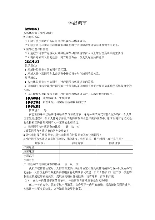 中图版 必修三 体温调节 教案