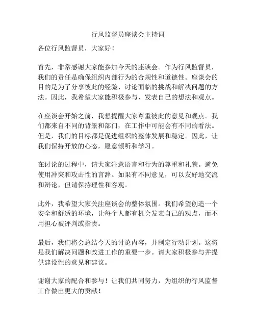 行风监督员座谈会主持词