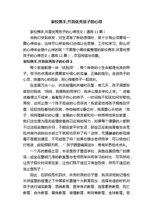 家校携手,共育优秀孩子的心得