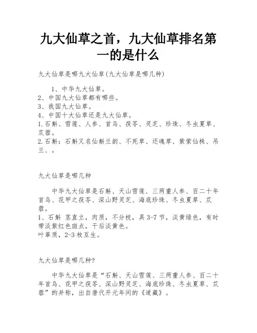 九大仙草之首,九大仙草排名第一的是什么