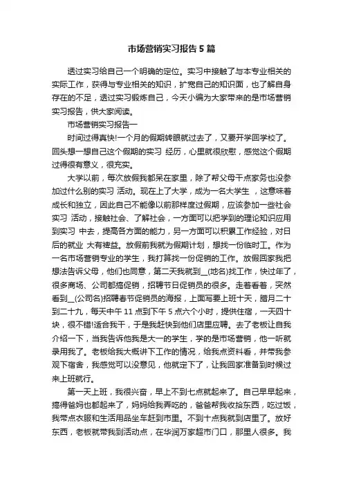 市场营销实习报告5篇