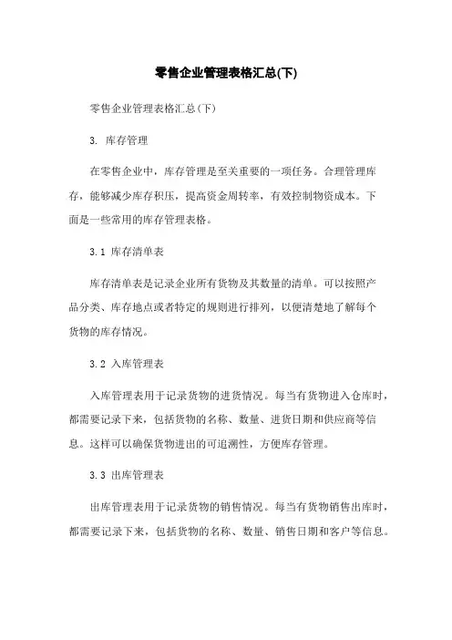 零售企业管理表格汇总(下)