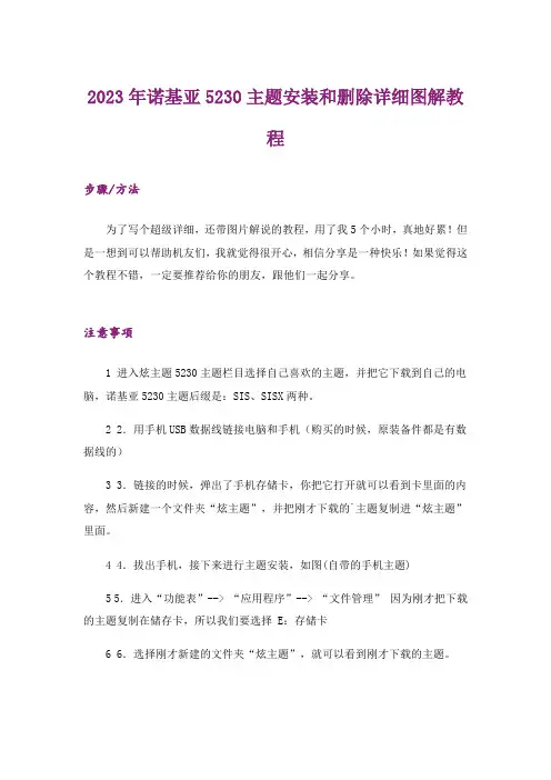 2023年诺基亚5230主题安装和删除详细图解教程