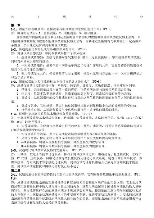 热工测试课后练习答案