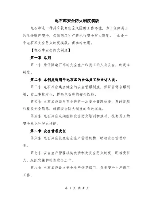 电石库安全防火制度模版