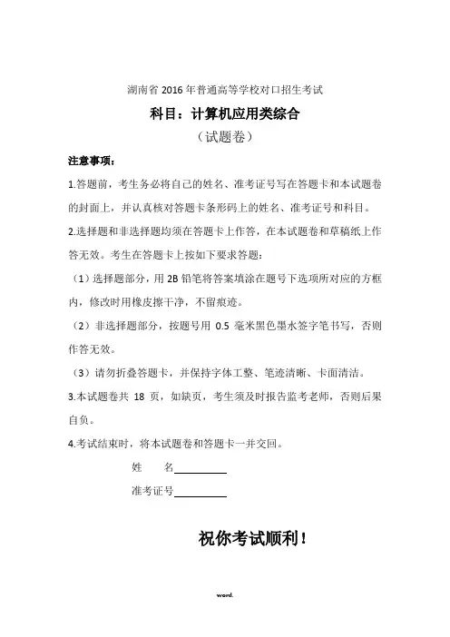 湖南省2016年对口升学机电类综合试卷.(精选)