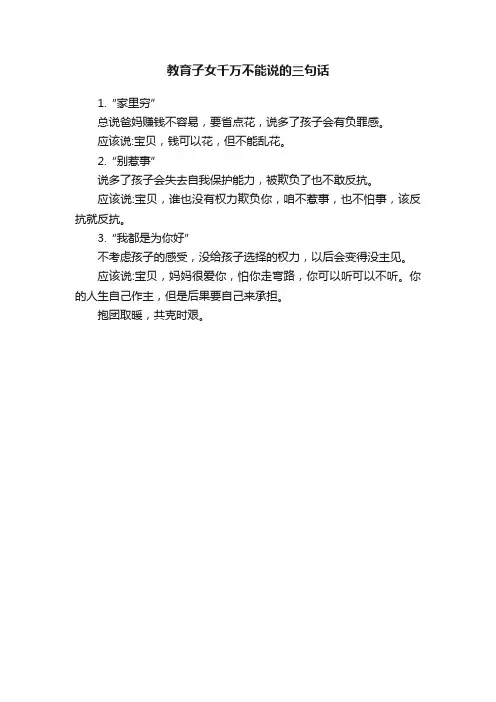 教育子女千万不能说的三句话