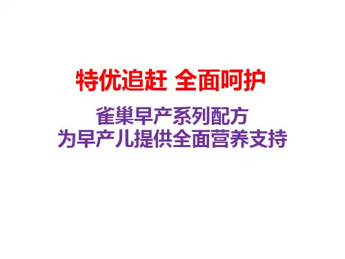 雀巢早产系列配方--为早产儿提供全面营养支持
