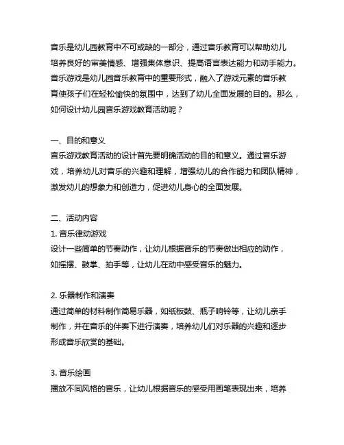 幼儿园音乐游戏教育活动设计 幼儿园音乐