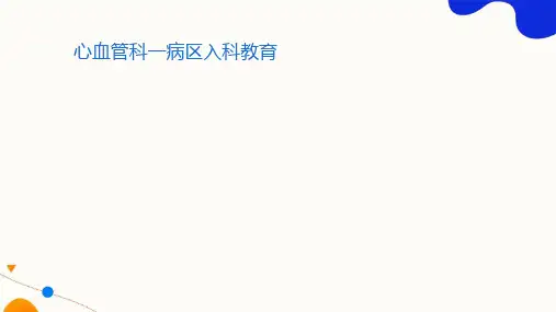 心血管科入科教育