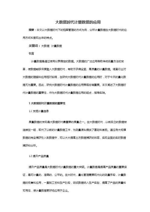大数据时代计量数据的应用
