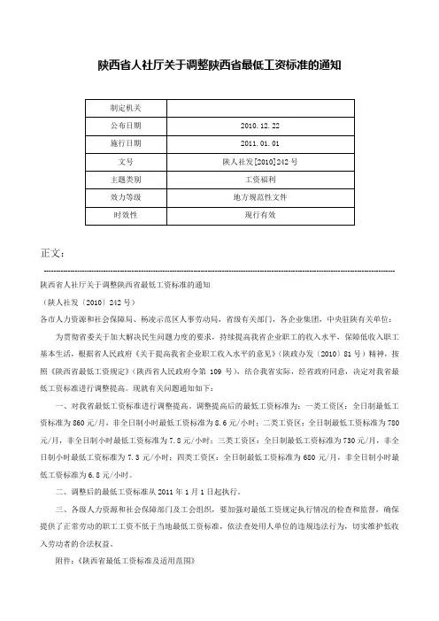 陕西省人社厅关于调整陕西省最低工资标准的通知-陕人社发[2010]242号