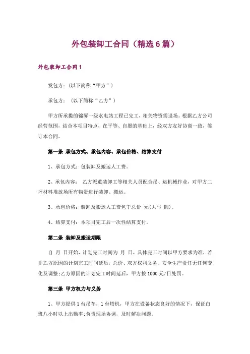外包装卸工合同(精选6篇)