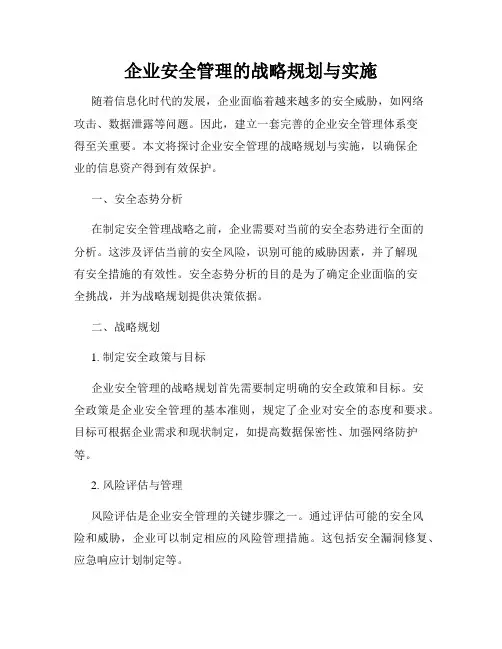 企业安全管理的战略规划与实施