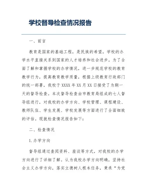 学校督导检查情况报告