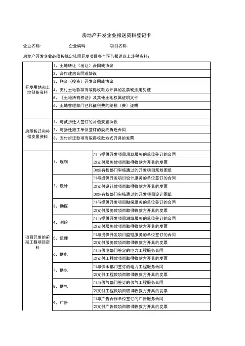 房地产开发企业报送资料清单