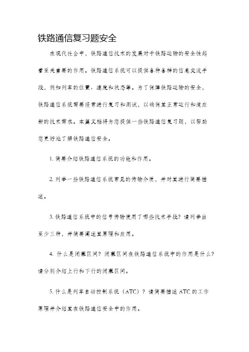 铁路通信复习题安全