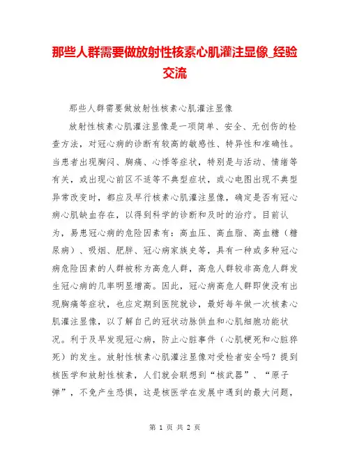那些人群需要做放射性核素心肌灌注显像_经验交流