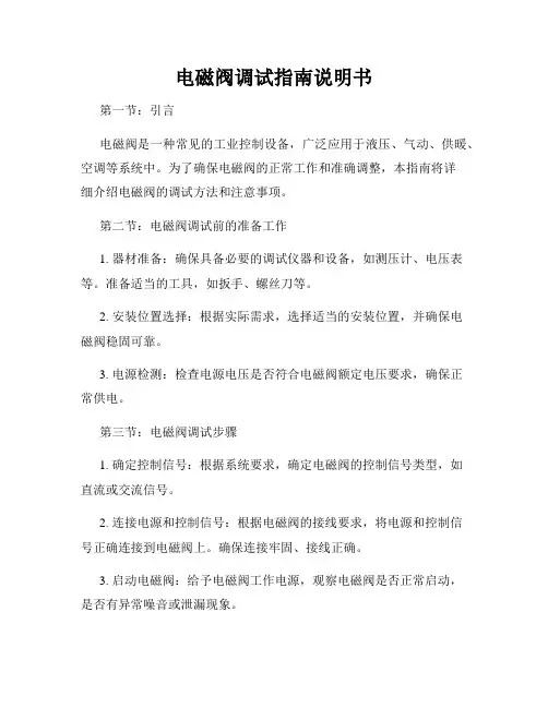 电磁阀调试指南说明书